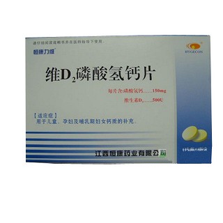 维d2磷酸氢钙片(恒康力维)