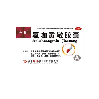 氨咖黄敏胶囊(仁民)