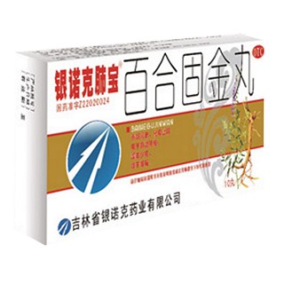 百合固金丸(银诺克肺宝)