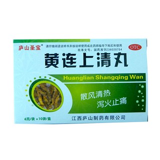黄连上清丸(庐山圣宝)