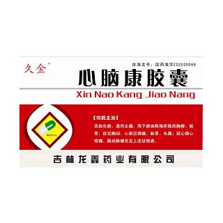 心脑康胶囊(久金)