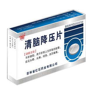 清脑降压片(红石)