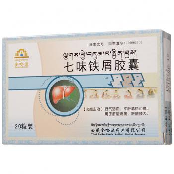七味铁屑胶囊(金哈达)