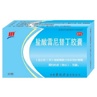 盐酸雷尼替丁胶囊(蒙欣)