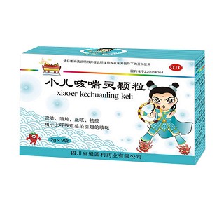 小儿咳喘灵颗粒(通园)