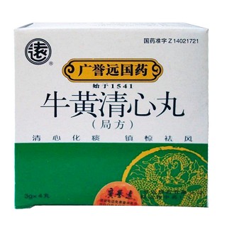 牛黄清心丸(局方)(广誉远)