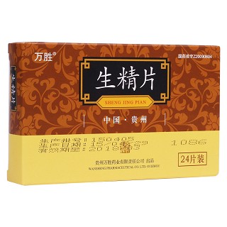 生精片(万胜)