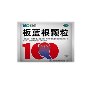 板蓝根颗粒(益佰)