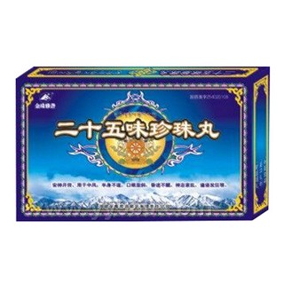 二十五味珍珠丸(金雅砻藏药)