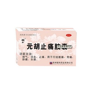 元胡止痛胶囊(颐和)