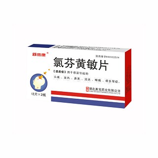 氯芬黄敏片(舒热康)