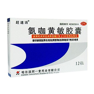 氨咖黄敏胶囊(同一堂)