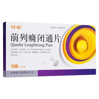 前列癃闭通片(同心)