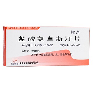盐酸氮卓斯汀片(敏奇)