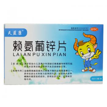 赖氨葡锌片(天蓝康)