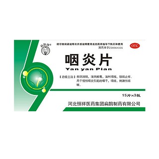 咽炎片(恒祥医药扁鹊)