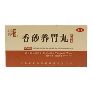 香砂养胃丸(仲景)