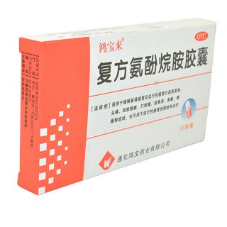 复方氨酚烷胺胶囊(鸿宝来)