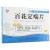 百花定喘片