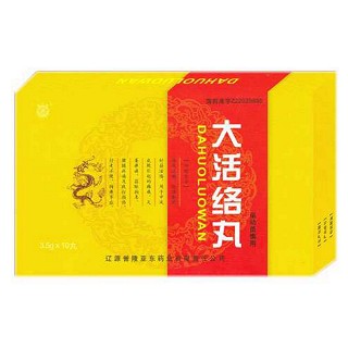 大活络丸(誉隆亚东)