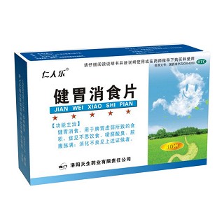 健胃消食片(仁人乐)