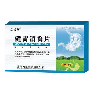 健胃消食片(仁人乐)