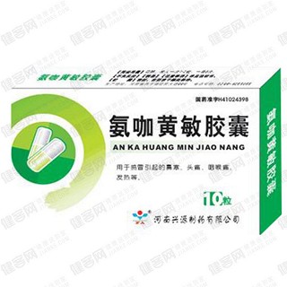 氨咖黄敏胶囊(兴源)