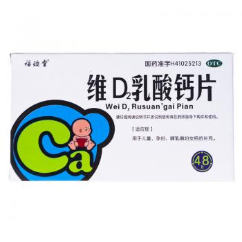 维d2乳酸钙片(福瑞堂)