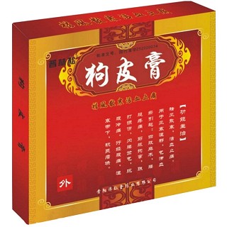 狗皮膏(济仁堂)