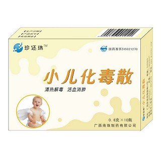 小儿化毒散(南珠)