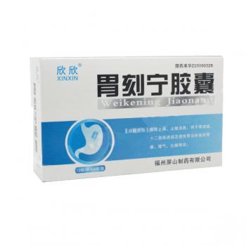 胃刻宁胶囊(欣欣)