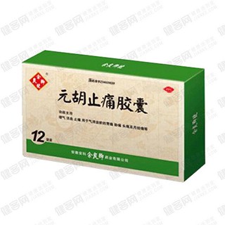 元胡止痛胶囊(余良卿号)