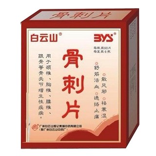 骨刺片(白云山)
