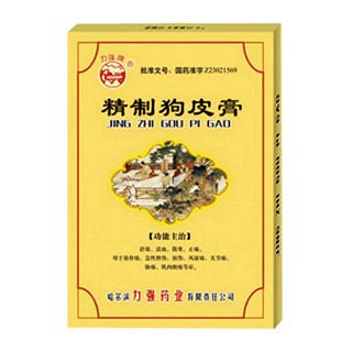 精制狗皮膏(力强牌)