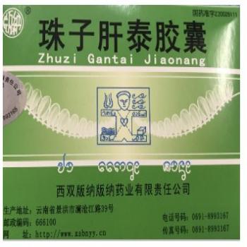 珠子肝泰胶囊(西双版纳版纳)