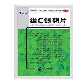 维c银翘片(胡卓仁)