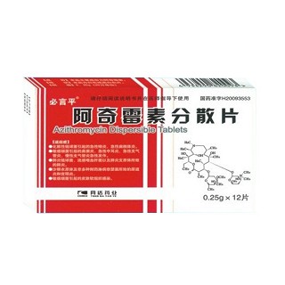 阿奇霉素分散片(必言平)