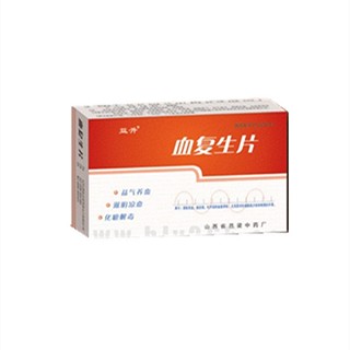 血复生片(益升)