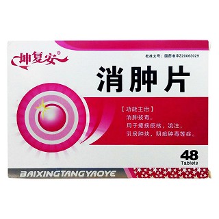 消肿片(坤复安)