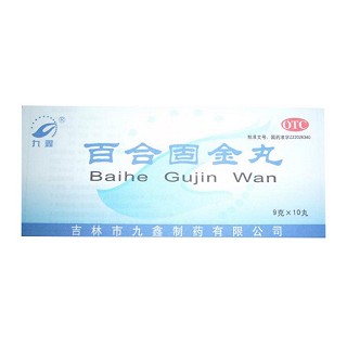 百合固金丸(九鑫)
