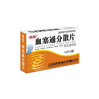 血塞通分散片(滇池)