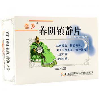 养阴镇静片(雪多)