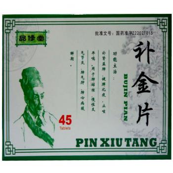 补金片(品修堂)