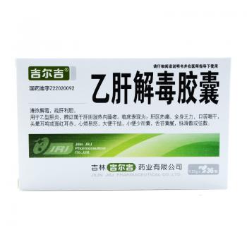 乙肝解毒胶囊(永利)