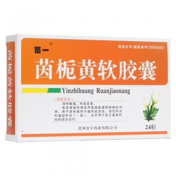 茵栀黄软胶囊(苗一)