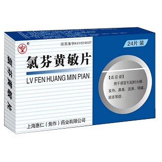 氯芬黄敏片(惠仁)