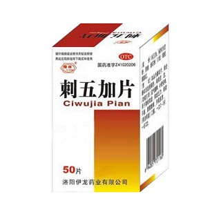 刺五加片(伊龙)