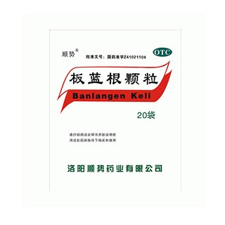 板蓝根颗粒(顺势)