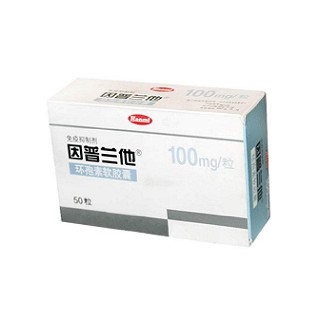 环孢素软胶囊(因普兰他)