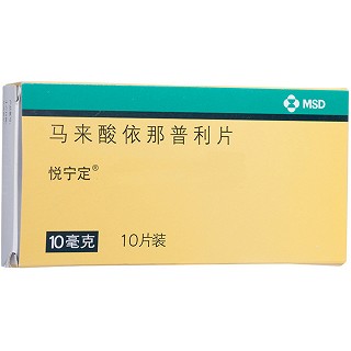 马来酸依那普利片(悦宁定)